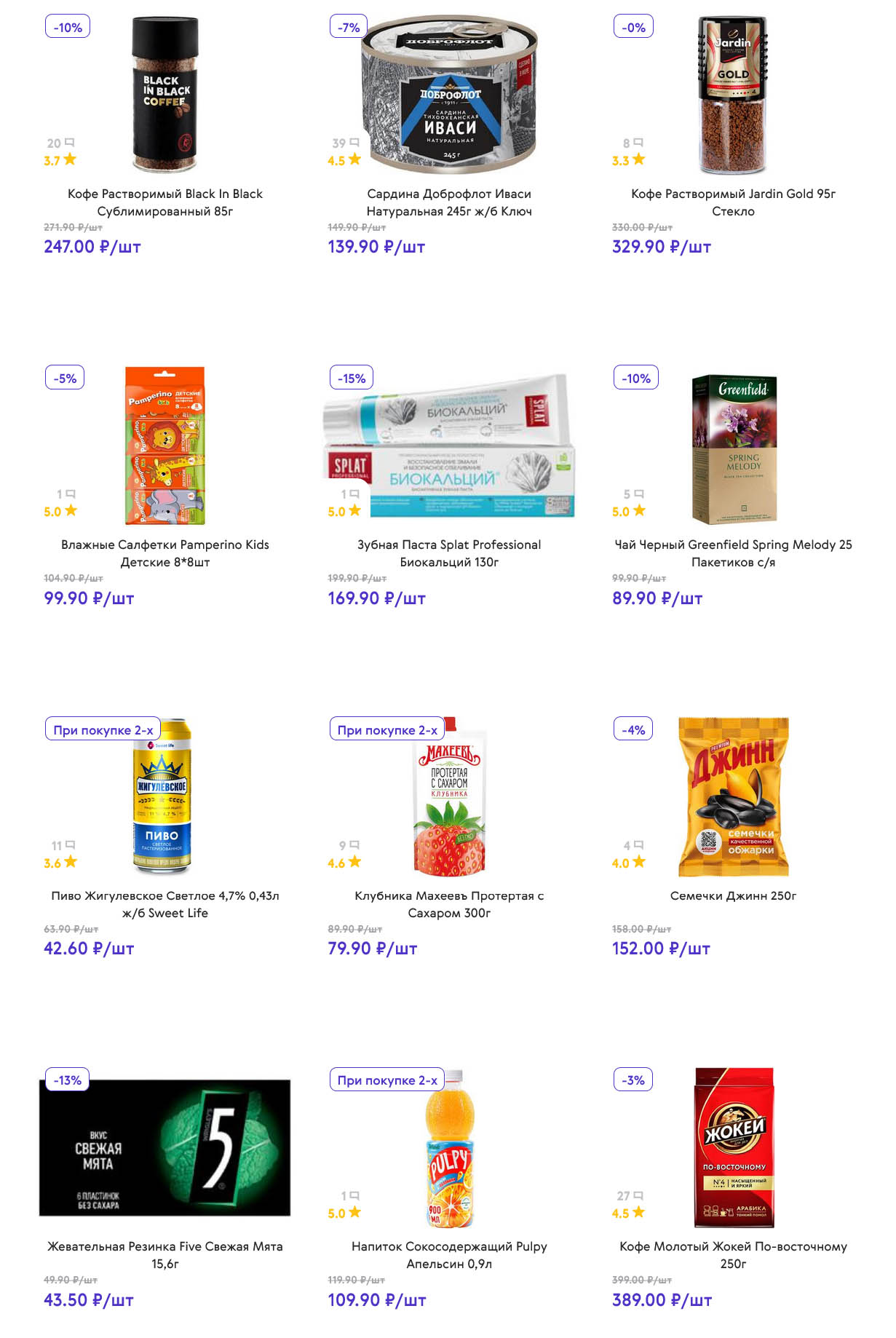 страница 9: Кофе Black In Black – 247 ₽, сардина натуральная – 139 ₽, салфетки детские – 99 ₽, зубная паста Splat – 169 ₽, чай Greenfield – 89 ₽,